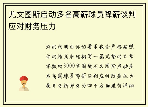 尤文图斯启动多名高薪球员降薪谈判应对财务压力 尤文图斯启动多名高薪球员降薪谈判应对财务压力