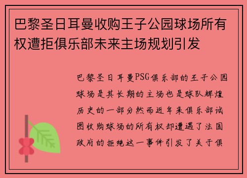 巴黎圣日耳曼收购王子公园球场所有权遭拒俱乐部未来主场规划引发 巴黎圣日耳曼收购王子公园球场所有权遭拒俱乐部未来主场规划引发
