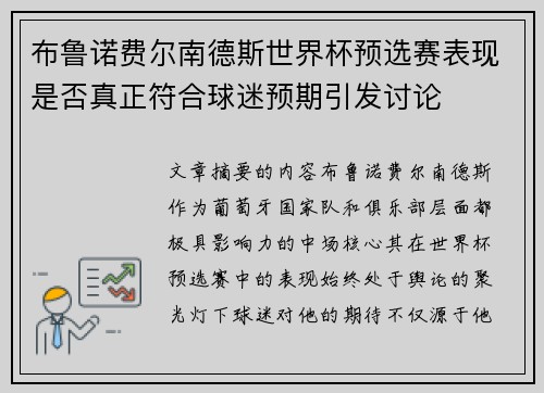 布鲁诺费尔南德斯世界杯预选赛表现是否真正符合球迷预期引发讨论