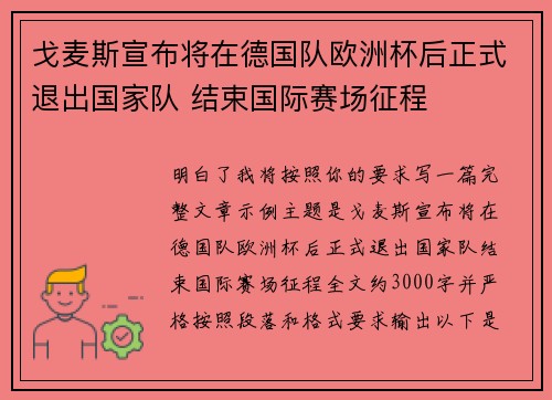 戈麦斯宣布将在德国队欧洲杯后正式退出国家队 结束国际赛场征程