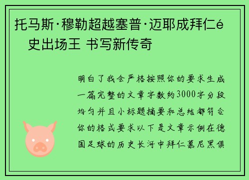 托马斯·穆勒超越塞普·迈耶成拜仁队史出场王 书写新传奇