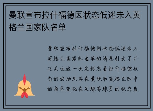 曼联宣布拉什福德因状态低迷未入英格兰国家队名单 曼联宣布拉什福德因状态低迷未入英格兰国家队名单