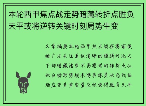 本轮西甲焦点战走势暗藏转折点胜负天平或将逆转关键时刻局势生变 本轮西甲焦点战走势暗藏转折点胜负天平或将逆转关键时刻局势生变