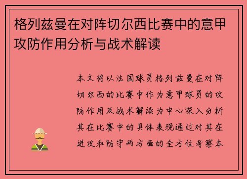 格列兹曼在对阵切尔西比赛中的意甲攻防作用分析与战术解读 格列兹曼在对阵切尔西比赛中的意甲攻防作用分析与战术解读