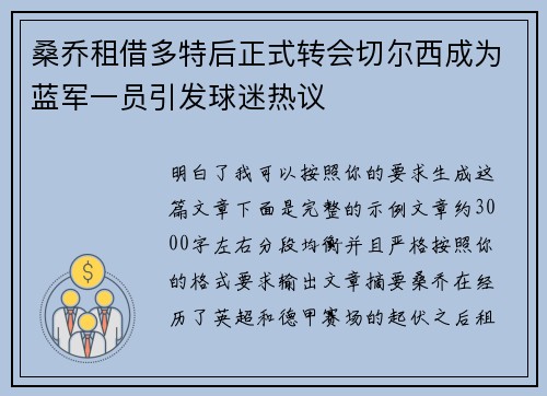 桑乔租借多特后正式转会切尔西成为蓝军一员引发球迷热议