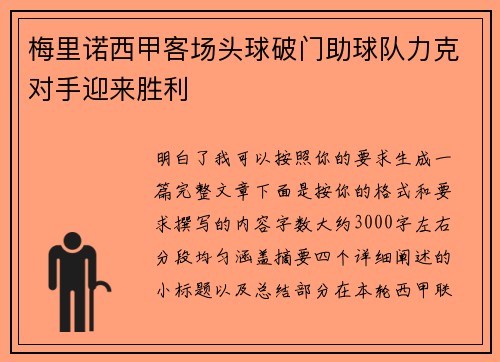 梅里诺西甲客场头球破门助球队力克对手迎来胜利 梅里诺西甲客场头球破门助球队力克对手迎来胜利