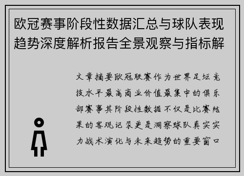 欧冠赛事阶段性数据汇总与球队表现趋势深度解析报告全景观察与指标解读 欧冠赛事阶段性数据汇总与球队表现趋势深度解析报告全景观察与指标解读