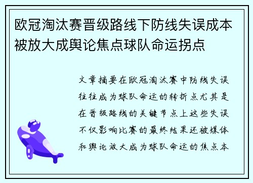 欧冠淘汰赛晋级路线下防线失误成本被放大成舆论焦点球队命运拐点