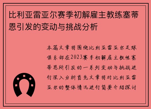 比利亚雷亚尔赛季初解雇主教练塞蒂恩引发的变动与挑战分析