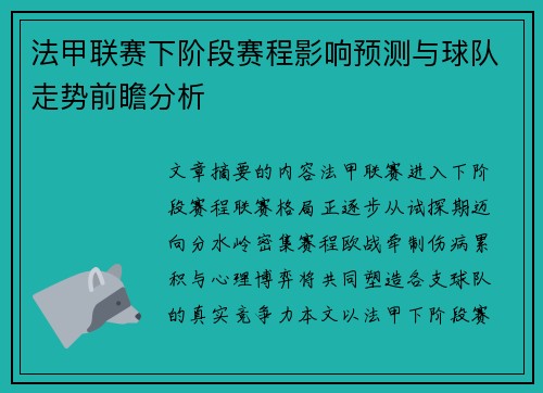 法甲联赛下阶段赛程影响预测与球队走势前瞻分析 法甲联赛下阶段赛程影响预测与球队走势前瞻分析