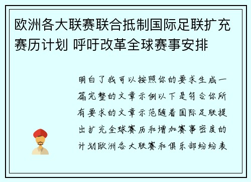 欧洲各大联赛联合抵制国际足联扩充赛历计划 呼吁改革全球赛事安排 欧洲各大联赛联合抵制国际足联扩充赛历计划 呼吁改革全球赛事安排