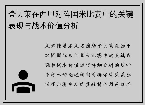 登贝莱在西甲对阵国米比赛中的关键表现与战术价值分析 登贝莱在西甲对阵国米比赛中的关键表现与战术价值分析