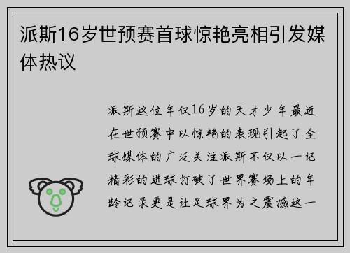派斯16岁世预赛首球惊艳亮相引发媒体热议