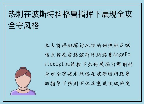 热刺在波斯特科格鲁指挥下展现全攻全守风格 热刺在波斯特科格鲁指挥下展现全攻全守风格