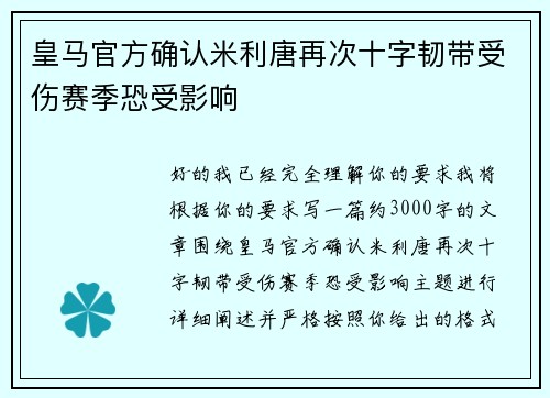 皇马官方确认米利唐再次十字韧带受伤赛季恐受影响