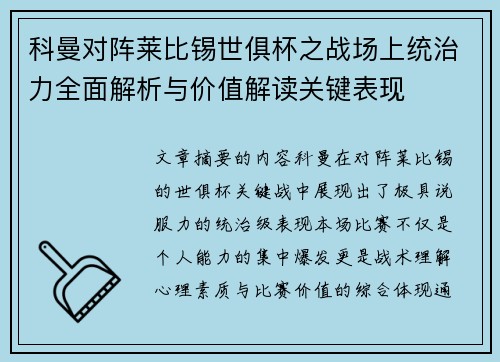 科曼对阵莱比锡世俱杯之战场上统治力全面解析与价值解读关键表现 科曼对阵莱比锡世俱杯之战场上统治力全面解析与价值解读关键表现