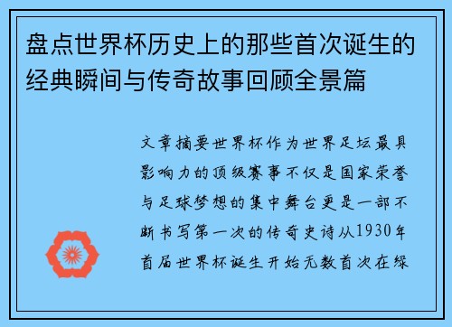 盘点世界杯历史上的那些首次诞生的经典瞬间与传奇故事回顾全景篇 盘点世界杯历史上的那些首次诞生的经典瞬间与传奇故事回顾全景篇