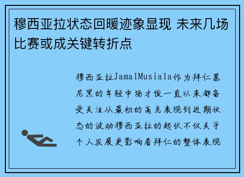 穆西亚拉状态回暖迹象显现 未来几场比赛或成关键转折点 穆西亚拉状态回暖迹象显现 未来几场比赛或成关键转折点