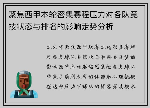 聚焦西甲本轮密集赛程压力对各队竞技状态与排名的影响走势分析 聚焦西甲本轮密集赛程压力对各队竞技状态与排名的影响走势分析