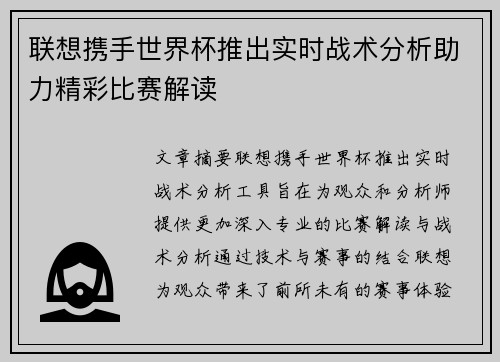 联想携手世界杯推出实时战术分析助力精彩比赛解读