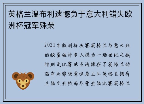 英格兰温布利遗憾负于意大利错失欧洲杯冠军殊荣