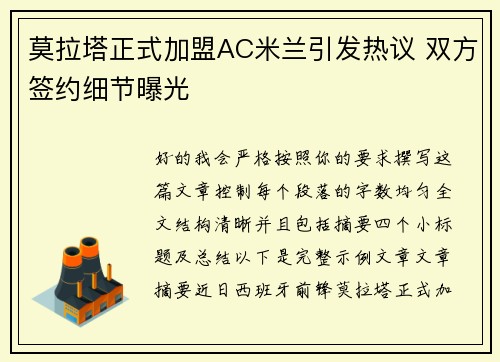 莫拉塔正式加盟AC米兰引发热议 双方签约细节曝光