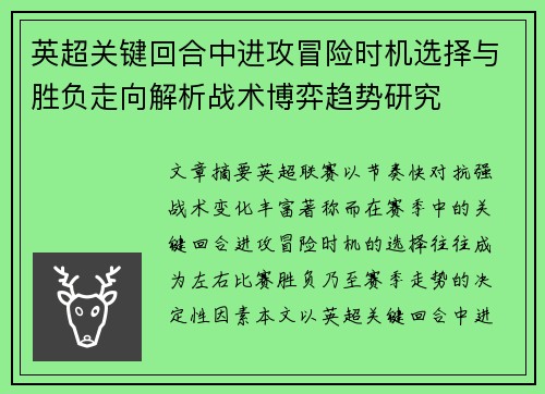 英超关键回合中进攻冒险时机选择与胜负走向解析战术博弈趋势研究 英超关键回合中进攻冒险时机选择与胜负走向解析战术博弈趋势研究