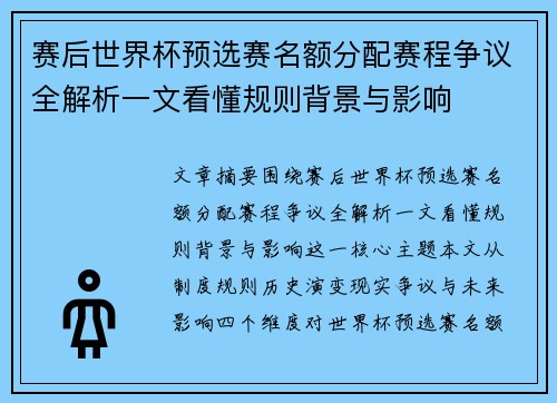 赛后世界杯预选赛名额分配赛程争议全解析一文看懂规则背景与影响