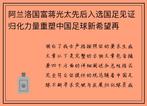阿兰洛国富蒋光太先后入选国足见证归化力量重塑中国足球新希望再