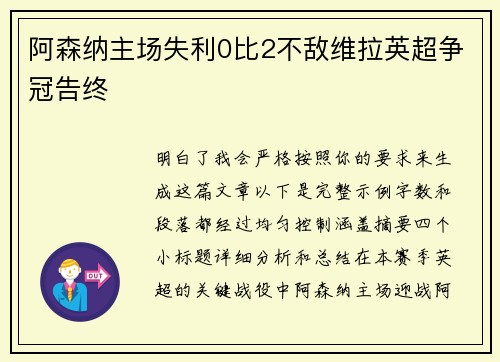 阿森纳主场失利0比2不敌维拉英超争冠告终