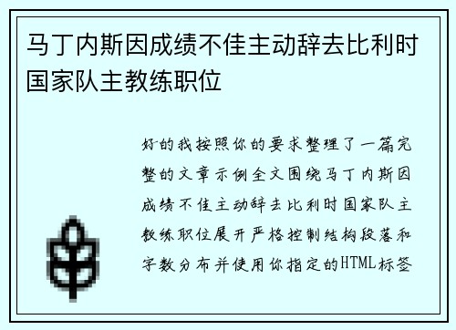 马丁内斯因成绩不佳主动辞去比利时国家队主教练职位