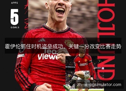 霍伊伦抓住时机盗垒成功，关键一分改变比赛走势