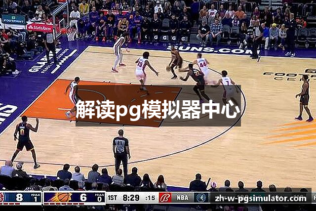 解读pg模拟器中心