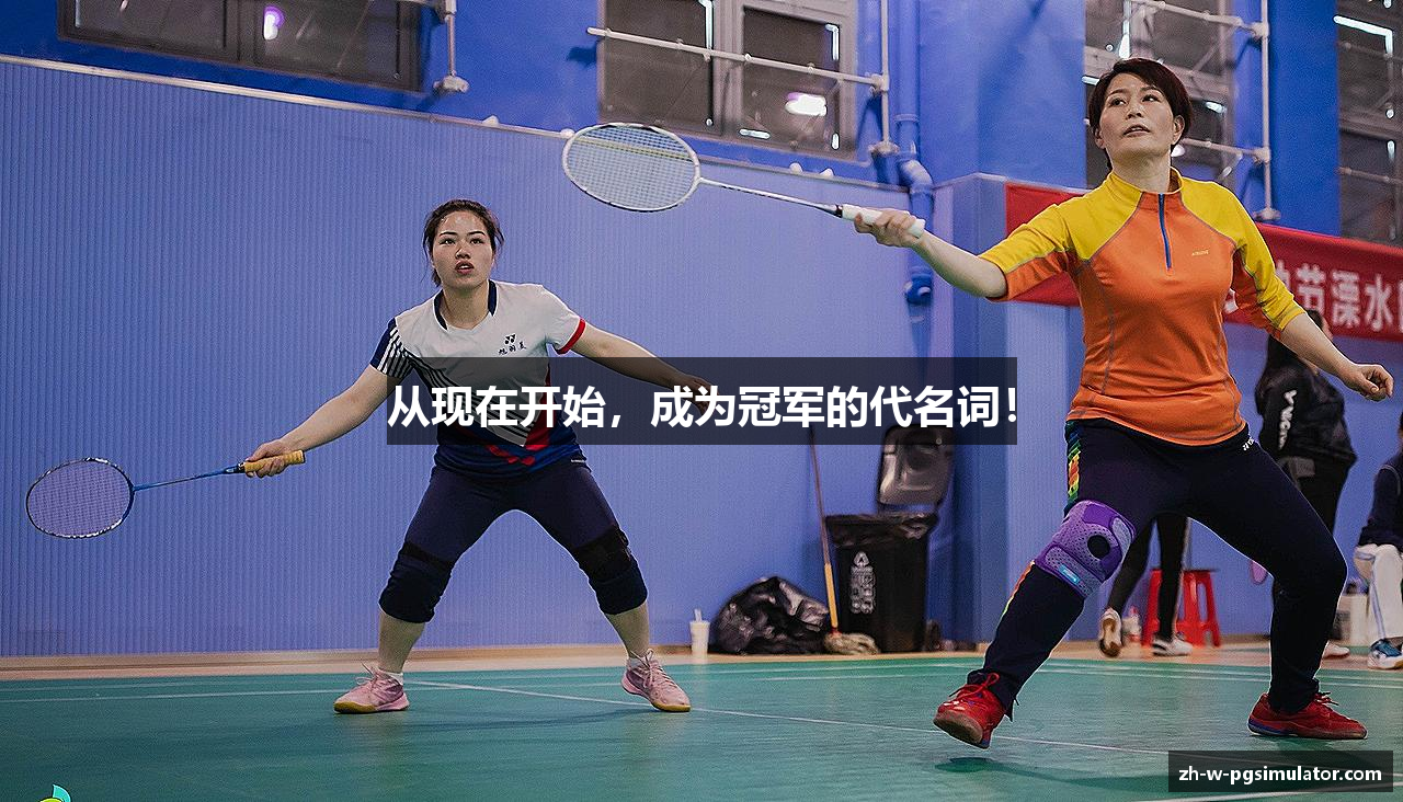 从现在开始，成为冠军的代名词！